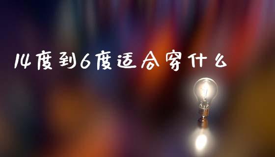 14度到6度适合穿什么_https://m.lcpcjs.com_期货交易时间_第1张