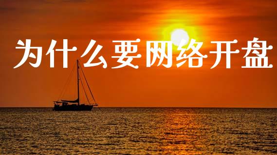 为什么要网络开盘_https://m.lcpcjs.com_白银期货保证金_第1张