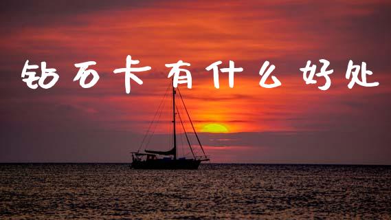 钻石卡有什么好处_https://m.lcpcjs.com_期货交易时间_第1张