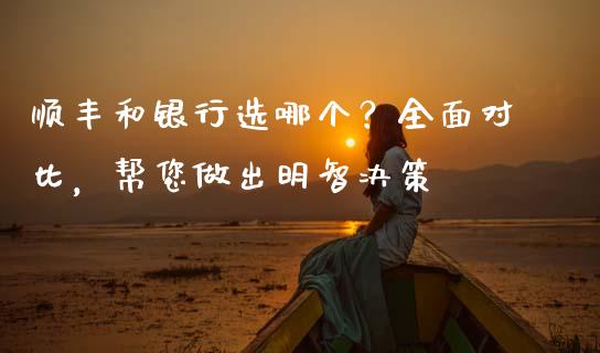 顺丰和银行选哪个？全面对比，帮您做出明智决策_https://m.lcpcjs.com_期货交易时间_第1张