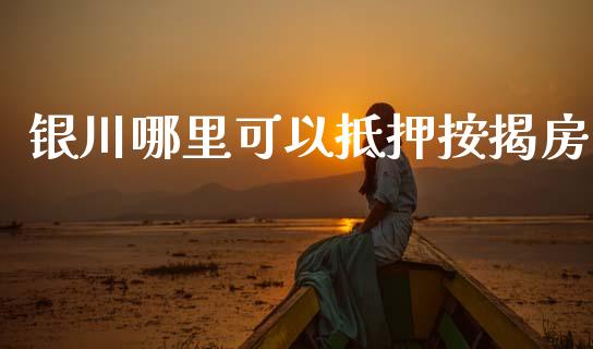 银川哪里可以抵押按揭房_https://m.lcpcjs.com_白银期货保证金_第1张