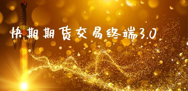 快期期货交易终端3.0_https://m.lcpcjs.com_期货交易_第1张