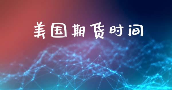 美国期货时间_https://m.lcpcjs.com_期货交易_第1张