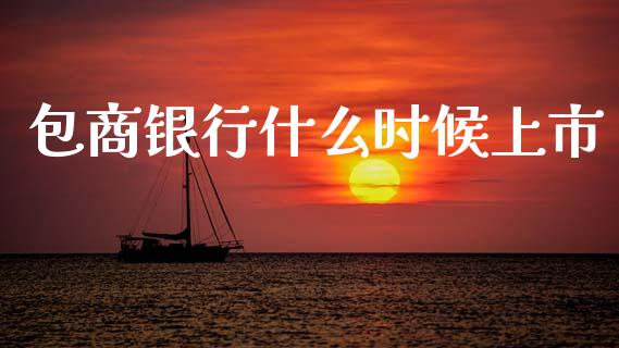 包商银行什么时候上市_https://m.lcpcjs.com_期货交易_第1张