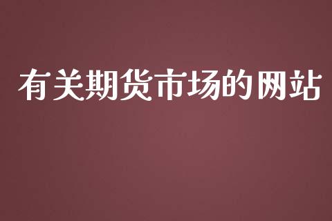 有关期货市场的网站_https://m.lcpcjs.com_期货交易_第1张