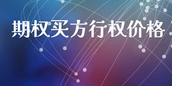 期权买方行权价格_https://m.lcpcjs.com_期货交易_第1张