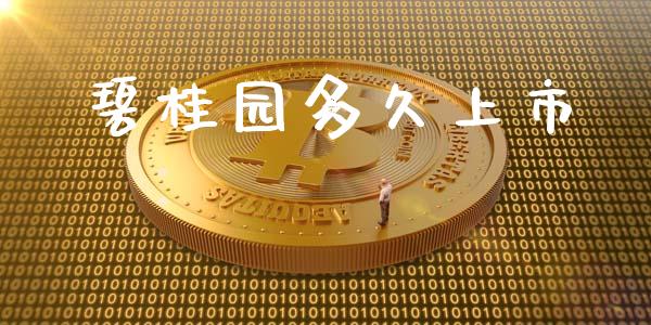 碧桂园多久上市_https://m.lcpcjs.com_白银期货保证金_第1张