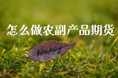 怎么做农副产品期货_期货交易时间_第1张_白银期货保证金_期货交易_恒指期货保证金_期货交易时间 怎么做农副产品期货_https://m.lcpcjs.com_期货交易时间_第1张