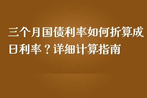 三个月国债利率如何折算成日利率？详细计算指南_https://m.lcpcjs.com_恒指期货保证金_第1张