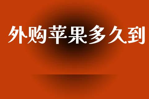 外购苹果多久到_恒指期货保证金_第1张_白银期货保证金_期货交易_恒指期货保证金_期货交易时间 外购苹果多久到_https://m.lcpcjs.com_恒指期货保证金_第1张