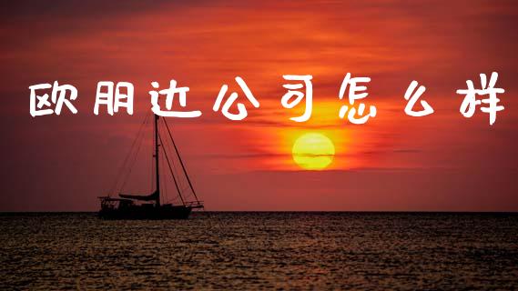 欧朋达公司怎么样_https://m.lcpcjs.com_白银期货保证金_第1张