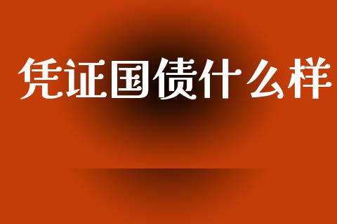 凭证国债什么样_https://m.lcpcjs.com_期货交易时间_第1张