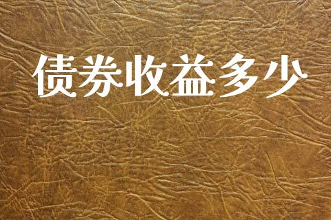 债券收益多少_https://m.lcpcjs.com_期货交易_第1张