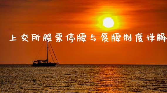 上交所股票停牌与复牌制度详解_https://m.lcpcjs.com_期货交易时间_第1张