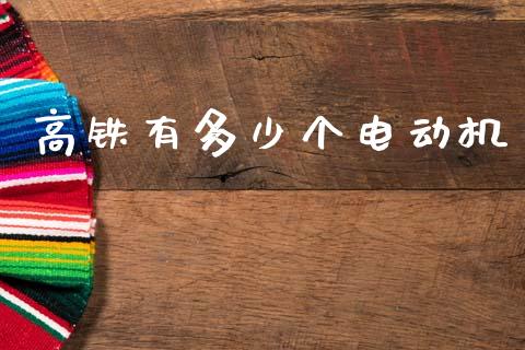 高铁有多少个电动机_https://m.lcpcjs.com_期货交易_第1张