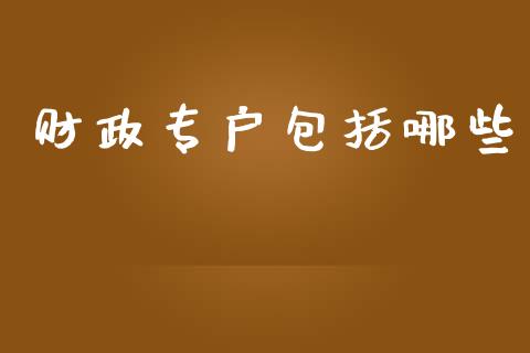 财政专户包括哪些_https://m.lcpcjs.com_恒指期货保证金_第1张