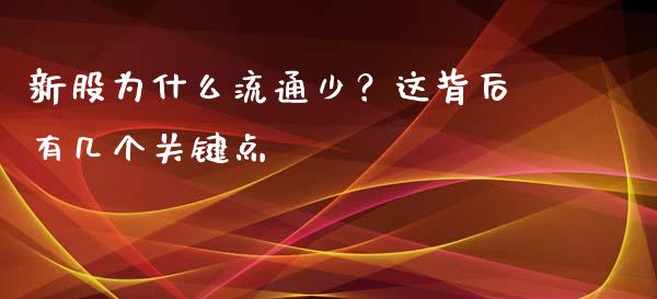 新股为什么流通少？这背后有几个关键点_https://m.lcpcjs.com_期货交易_第1张