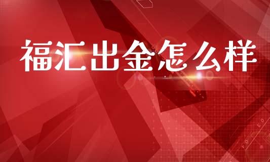 福汇出金怎么样_https://m.lcpcjs.com_期货交易时间_第1张