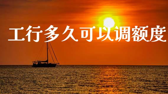 工行多久可以调额度_https://m.lcpcjs.com_期货交易_第1张