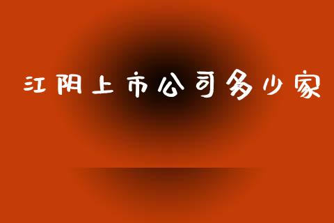 江阴上市公司多少家_https://m.lcpcjs.com_白银期货保证金_第1张