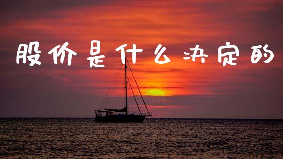 股价是什么决定的_https://m.lcpcjs.com_期货交易时间_第1张