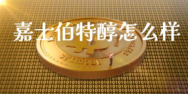 嘉士伯特醇怎么样_https://m.lcpcjs.com_期货交易时间_第1张
