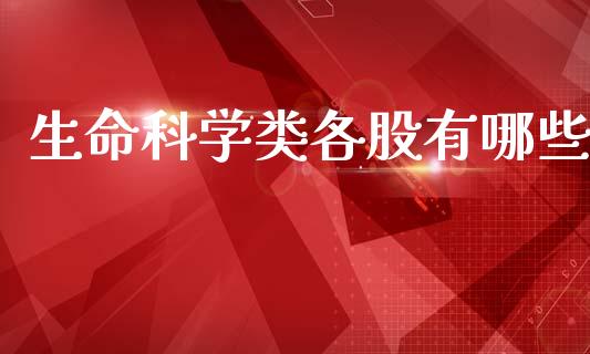生命科学类各股有哪些_https://m.lcpcjs.com_期货交易时间_第1张