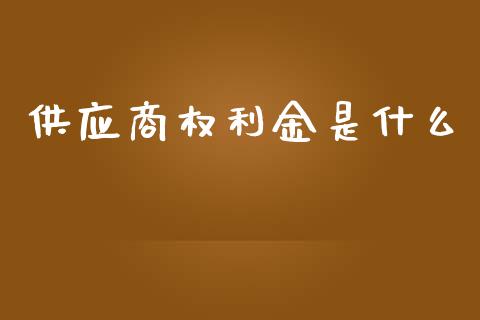 供应商权利金是什么_https://m.lcpcjs.com_白银期货保证金_第1张
