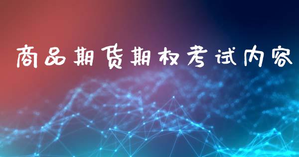 商品期货期权考试内容_https://m.lcpcjs.com_期货交易时间_第1张