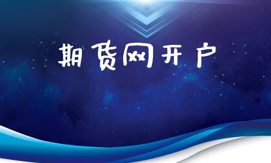 期货网开户_https://m.lcpcjs.com_恒指期货保证金_第1张