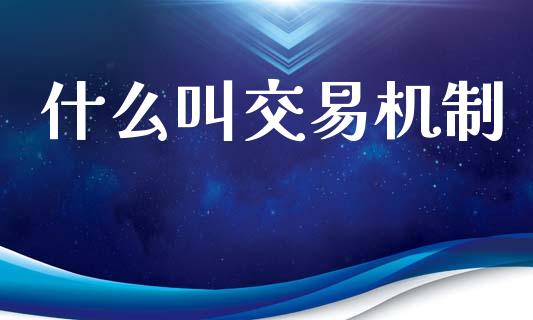 什么叫交易机制_https://m.lcpcjs.com_期货交易_第1张
