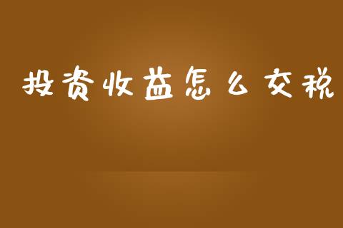 投资收益怎么交税_https://m.lcpcjs.com_恒指期货保证金_第1张