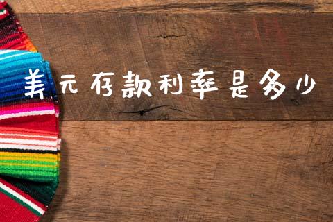美元存款利率是多少_https://m.lcpcjs.com_白银期货保证金_第1张