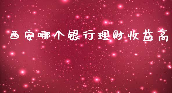 西安哪个银行理财收益高_https://m.lcpcjs.com_恒指期货保证金_第1张