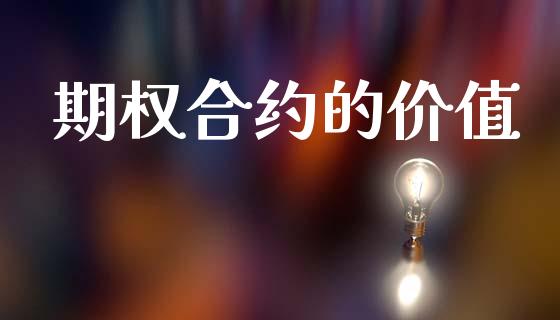期权合约的价值_https://m.lcpcjs.com_白银期货保证金_第1张