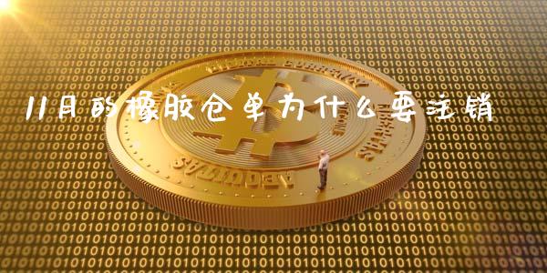 11月的橡胶仓单为什么要注销_恒指期货保证金_第1张_白银期货保证金_期货交易_恒指期货保证金_期货交易时间 11月的橡胶仓单为什么要注销_https://m.lcpcjs.com_恒指期货保证金_第1张