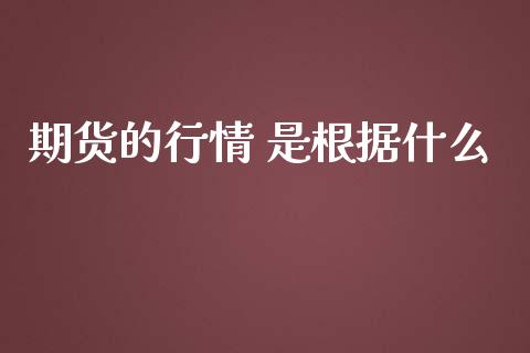 期货的行情 是根据什么_恒指期货保证金_第1张_白银期货保证金_期货交易_恒指期货保证金_期货交易时间 期货的行情 是根据什么_https://m.lcpcjs.com_恒指期货保证金_第1张
