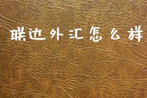 联达外汇怎么样_https://m.lcpcjs.com_期货交易_第1张