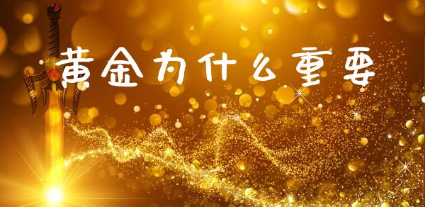 黄金为什么重要_https://m.lcpcjs.com_期货交易时间_第1张