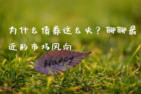 为什么债券这么火？聊聊最近的市场风向_https://m.lcpcjs.com_期货交易_第1张