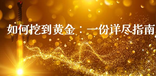 如何挖到黄金：一份详尽指南_https://m.lcpcjs.com_期货交易时间_第1张