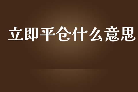 立即平仓什么意思_期货交易时间_第1张_白银期货保证金_期货交易_恒指期货保证金_期货交易时间 立即平仓什么意思_https://m.lcpcjs.com_期货交易时间_第1张