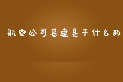 航空公司基建是干什么的_https://m.lcpcjs.com_恒指期货保证金_第1张