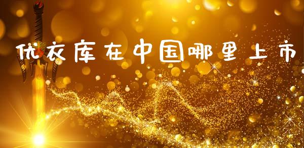 优衣库在中国哪里上市_https://m.lcpcjs.com_期货交易时间_第1张
