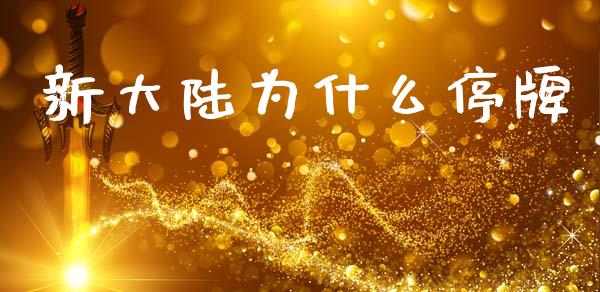 新大陆为什么停牌_https://m.lcpcjs.com_期货交易时间_第1张