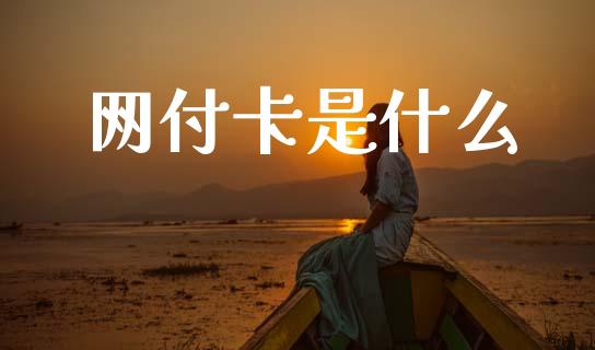 网付卡是什么_白银期货保证金_第1张_白银期货保证金_期货交易_恒指期货保证金_期货交易时间 网付卡是什么_https://m.lcpcjs.com_白银期货保证金_第1张
