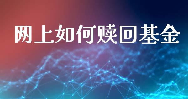 网上如何赎回基金_https://m.lcpcjs.com_期货交易_第1张