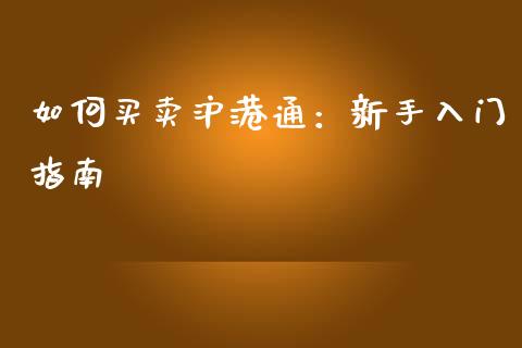 如何买卖沪港通：新手入门指南_https://m.lcpcjs.com_恒指期货保证金_第1张