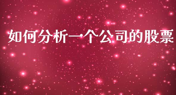 如何分析一个公司的股票_https://m.lcpcjs.com_恒指期货保证金_第1张