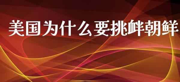 美国为什么要挑衅朝鲜_https://m.lcpcjs.com_期货交易_第1张